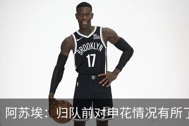 阿苏埃：归队前对申花情况有所了解，好在如今我们已走出泥潭